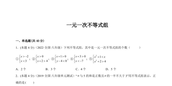 专题09 一元一次不等式组（强化练习）-【一题三变系列】 考点题型汇编+强化练习(人教