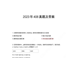 2023年计算机408统考真题及答案