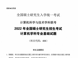 2022年计算机408统考真题